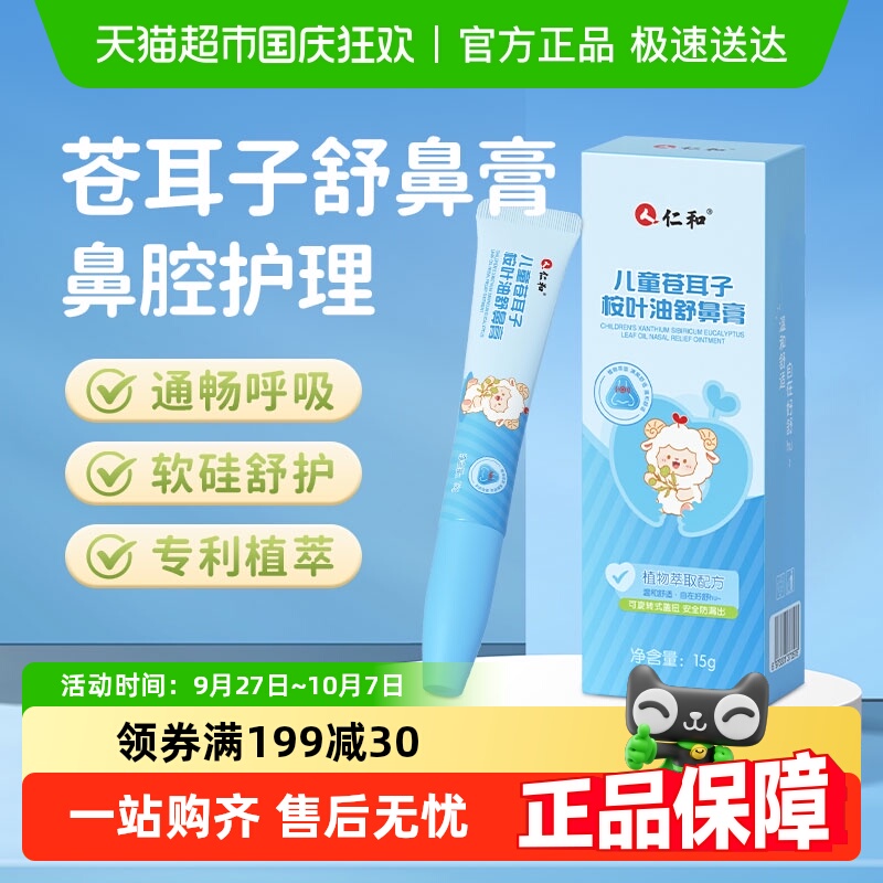 仁和鼻舒膏苍耳子桉叶油舒鼻膏鼻干鼻堵塞痒鼻腔护理植萃全家可用