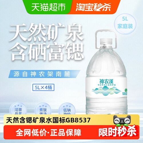 神农溪天然富锶低钠矿泉水5L*4桶