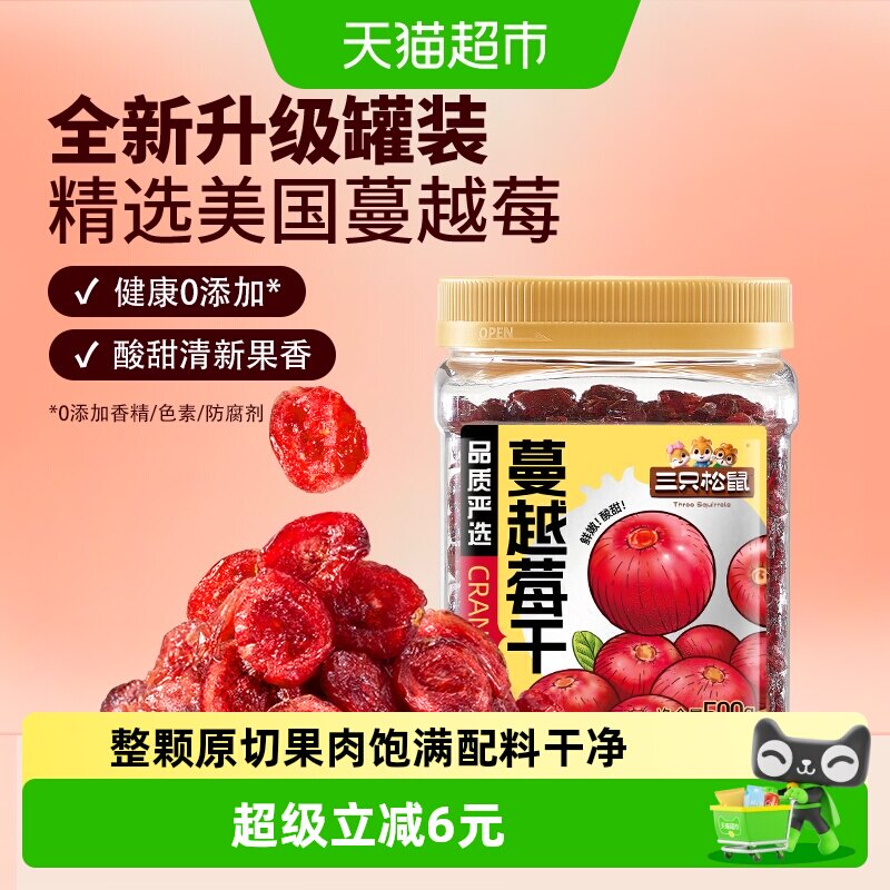 三只松鼠1kg蔓越莓干500gx2罐品质罐装即食烘焙蜜饯果干网红零食
