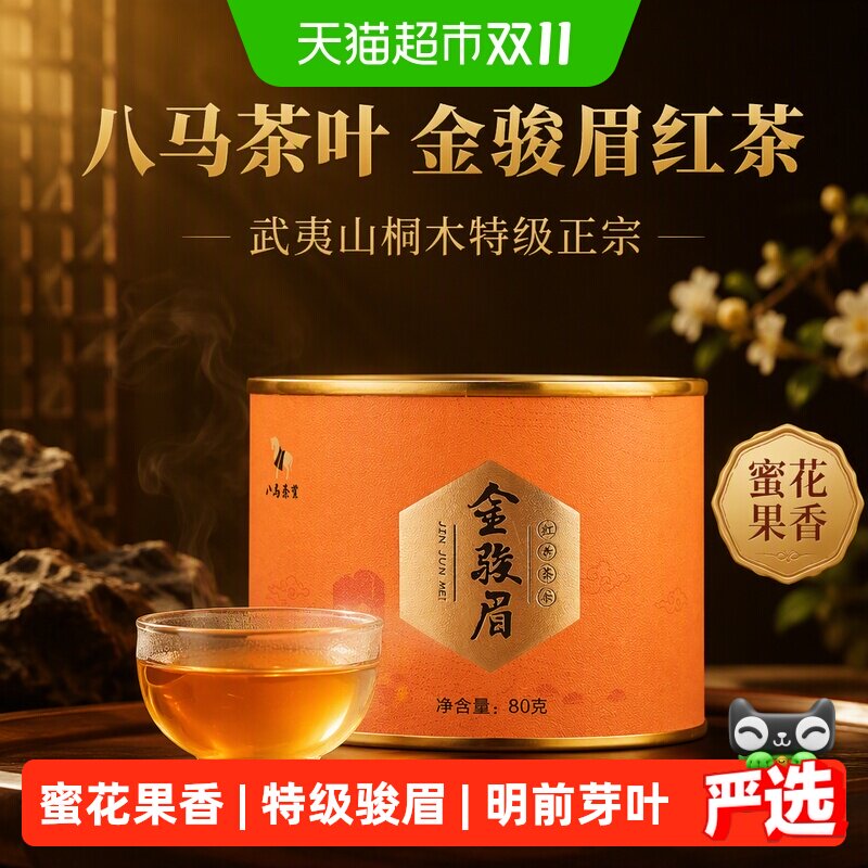 八马茶叶 金骏眉红茶武夷山桐木特级正宗金骏眉茶叶自饮罐装