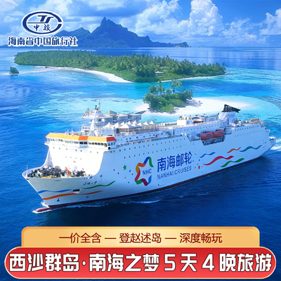 西沙群岛邮轮旅游南海之梦号5天4晚旅游三亚出发三沙飞猪旅行游轮