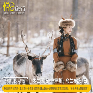 塞北雪村&骑马&冬捕+越野2-8人丨木兰围场塞罕坝乌兰布统3天2晚