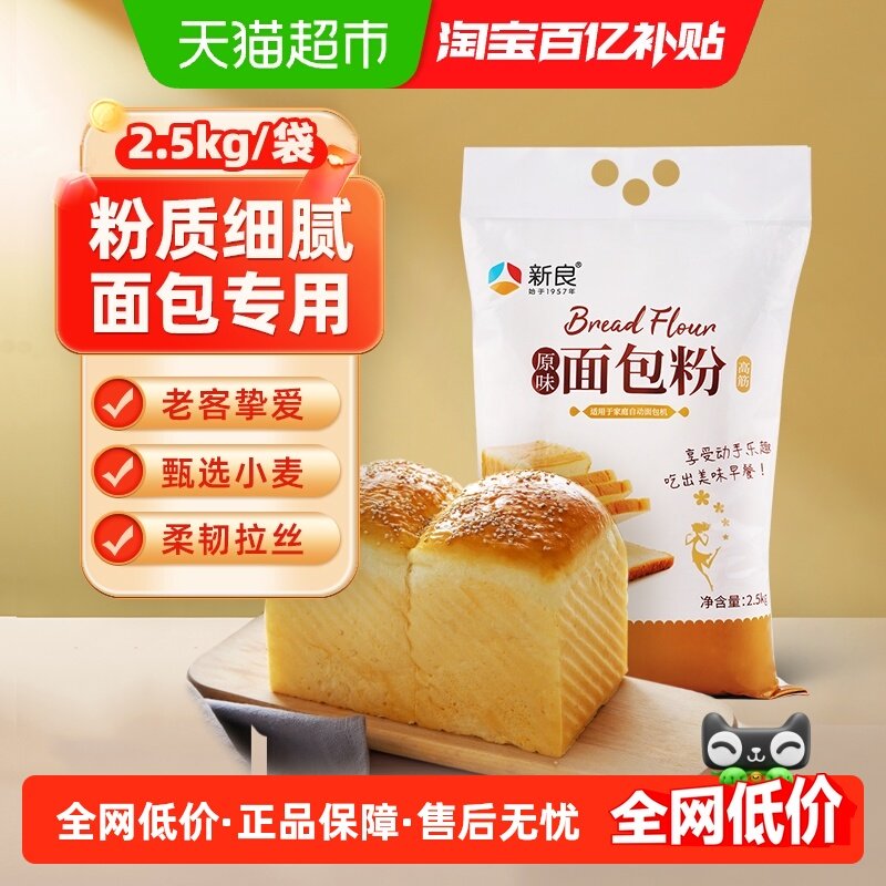 新良烘焙原料原味面包粉2.5kg高筋面粉家用吐司面包机小麦粉,粮油调味/速食/干货/烘焙,面粉/食用粉,淘宝优惠券,粉丝福利购,淘宝优惠卷