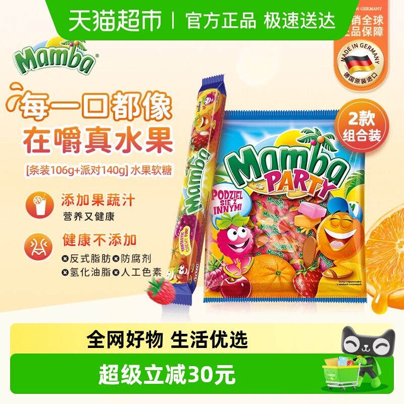 Mamba二宝派对混合水果味维生素咀嚼软糖儿童零食耐嚼糖果140+106