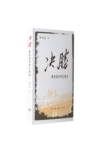 决胜解放战争罗平汉三联书店