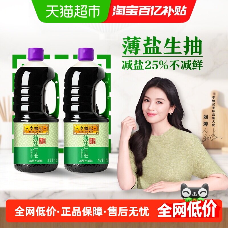李锦记薄盐生抽酱油1750ml*2