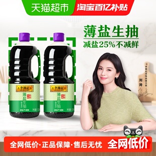 李锦记薄盐生抽1750ml*2减盐健康酱油精选凉拌家用调味炒菜调料