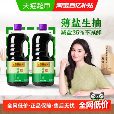 李锦记薄盐生抽酱油1750ml*2