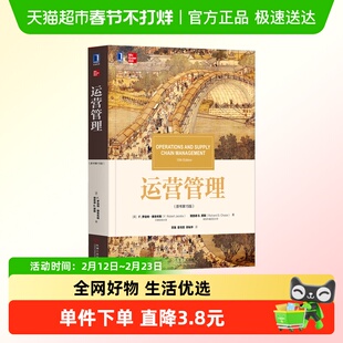 运营管理(原书第15版)/(美)罗伯特.雅各布斯