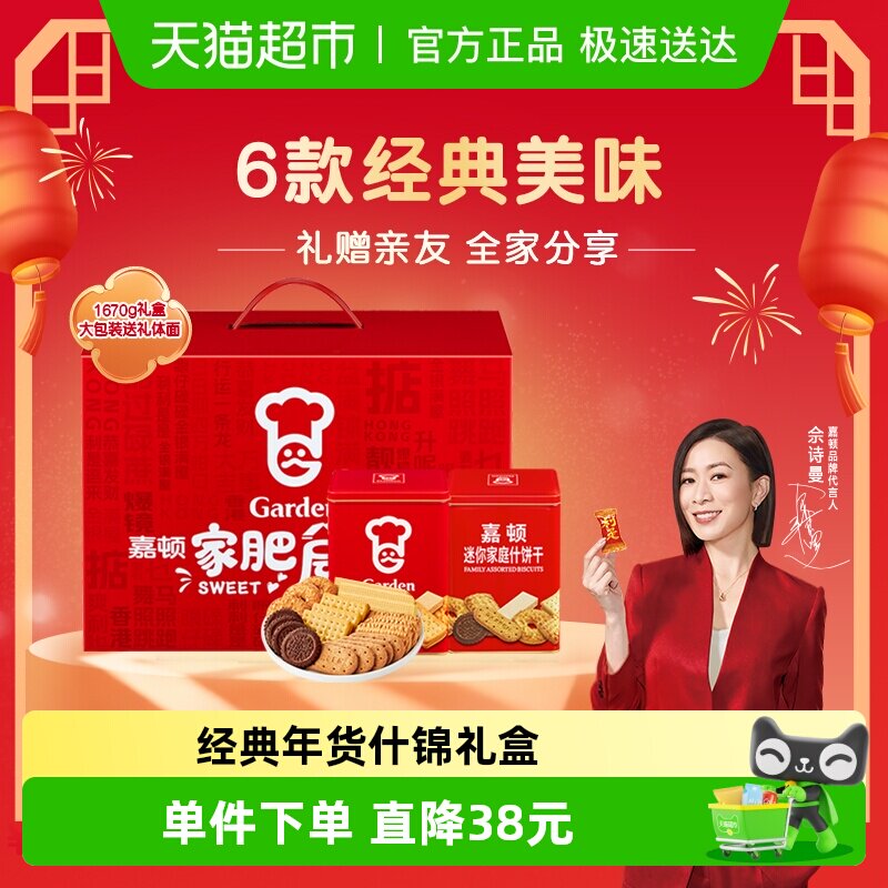 【年货礼盒】嘉顿家肥屋润礼盒曲奇饼干组合过年送礼家庭什1670g