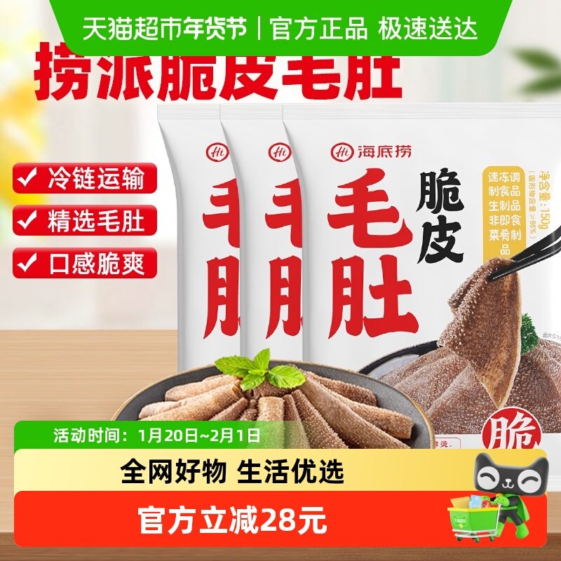 HI 海底捞火锅食材脆皮毛肚鲜牛肚爽脆千层毛肚150g*3涮锅麻辣烫,水产肉类/新鲜蔬果/熟食,包装牛肉类预制菜,淘宝优惠券,粉丝福利购,淘宝优惠卷