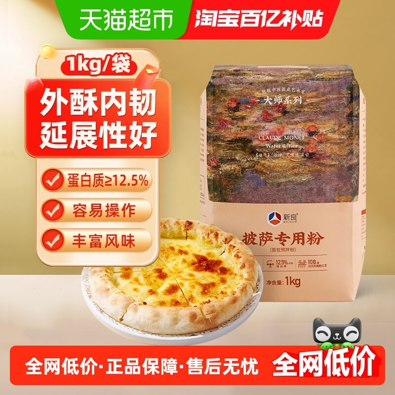 新良大师披萨专用粉1kg家用意式pizza比萨披萨粉高筋面粉,粮油调味/速食/干货/烘焙,面粉/食用粉,淘宝优惠券,粉丝福利购,淘宝优惠卷