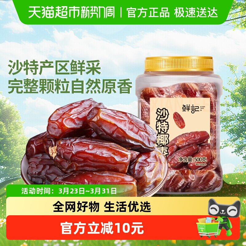 鲜记沙特椰枣新鲜大颗粒黄金黑枣果干果脯椰枣休闲零食即食小吃