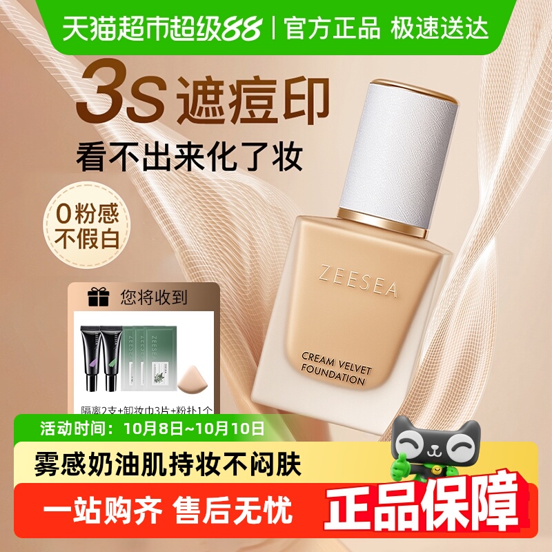 ZEESEA滋色小奶皮粉底液遮瑕提亮保湿控油持久不脱妆混干油皮自然