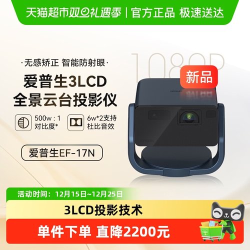 爱普生3LCD智能激光家用投影仪