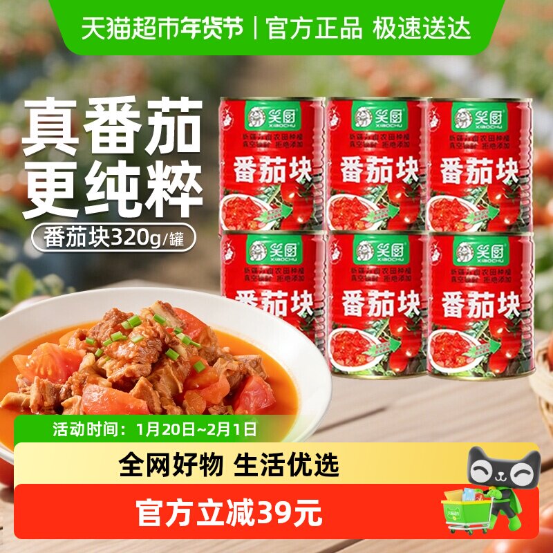 笑厨调味酱新疆番茄丁320g*6家用去皮西红柿块番茄块罐头,粮油调味/速食/干货/烘焙,番茄酱,淘宝优惠券,粉丝福利购,淘宝优惠卷
