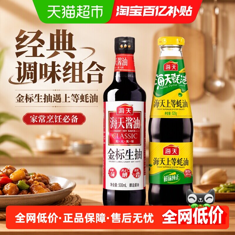 海天金标生抽500ml+上等蚝油520g烧烤火锅点蘸凉拌家用炒菜酱油A