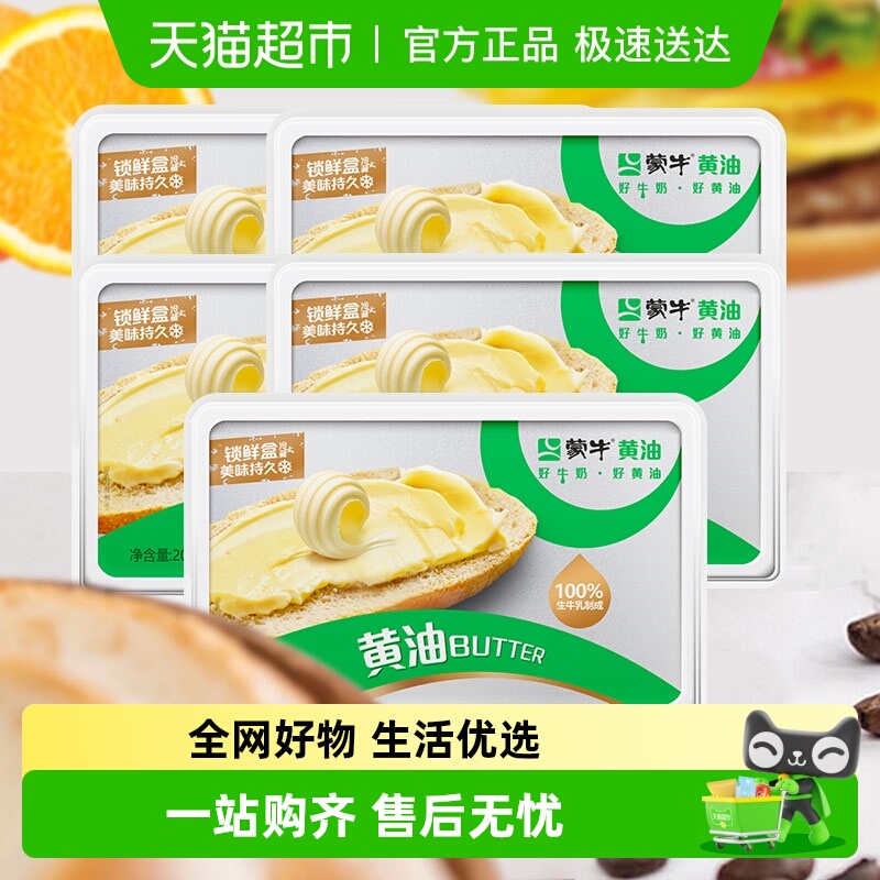 蒙牛家用烘焙材料黄油200g×5盒