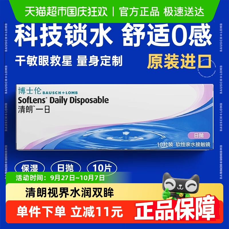 博士伦透明隐形近视眼镜清朗一日日抛透明片高清原装进口水润透氧