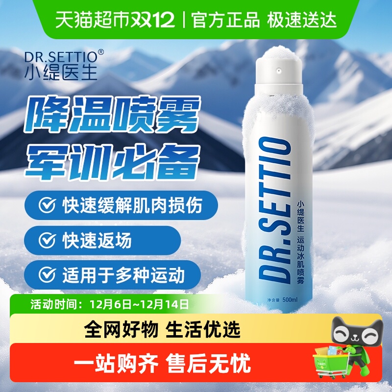 小缇医生降温喷雾军训防中暑