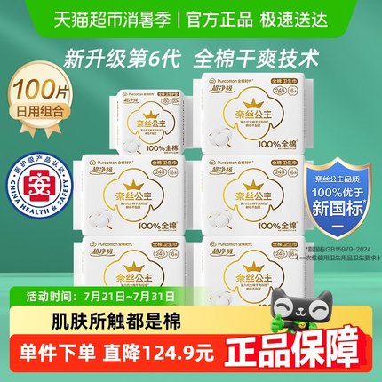 【优于新国标】全棉时代奈丝公主医护级日用纯棉卫生巾护垫100片