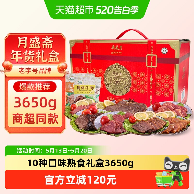 月盛斋中华老字号年货熟食礼盒清真酱牛肉过节送礼送长辈3650g