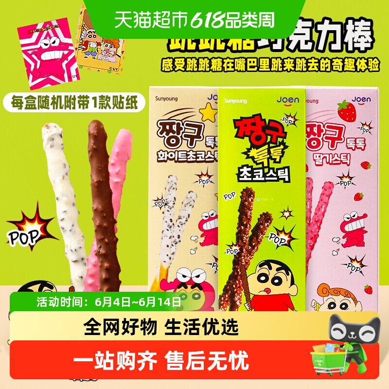 韩国进口Sunyoung蜡笔小新跳跳糖巧克力饼干棒小零食