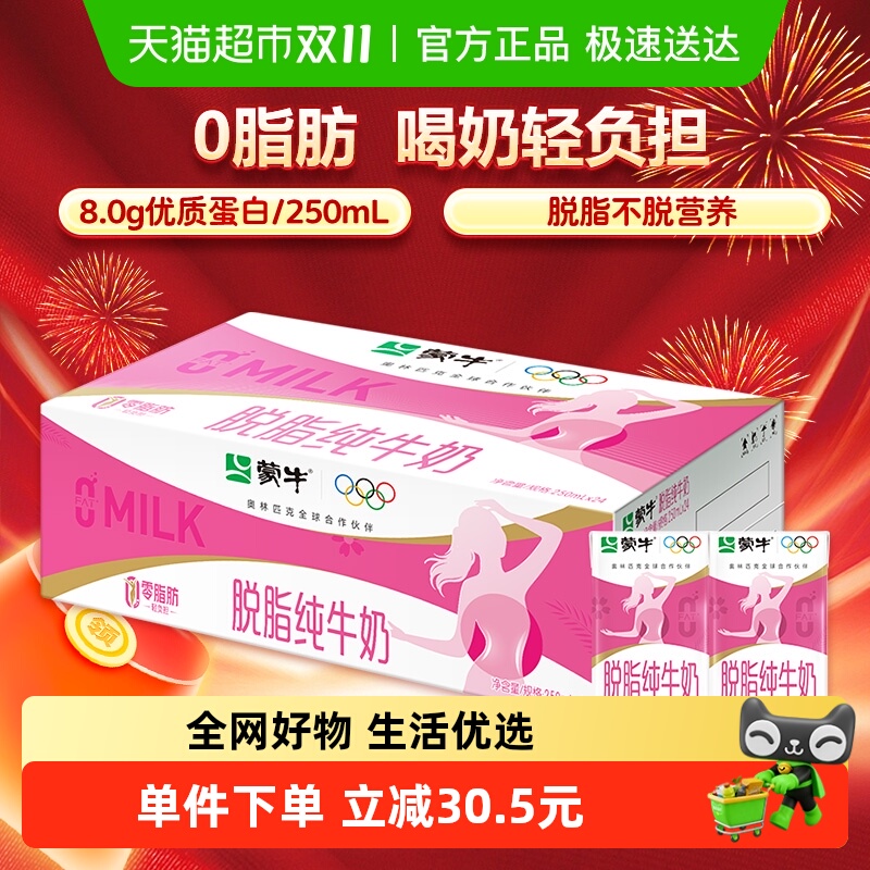 蒙牛脱脂牛奶250ml×24盒