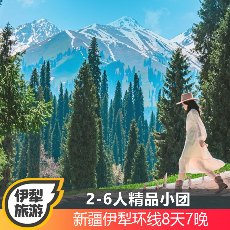 新疆伊犁旅游8天跟团游