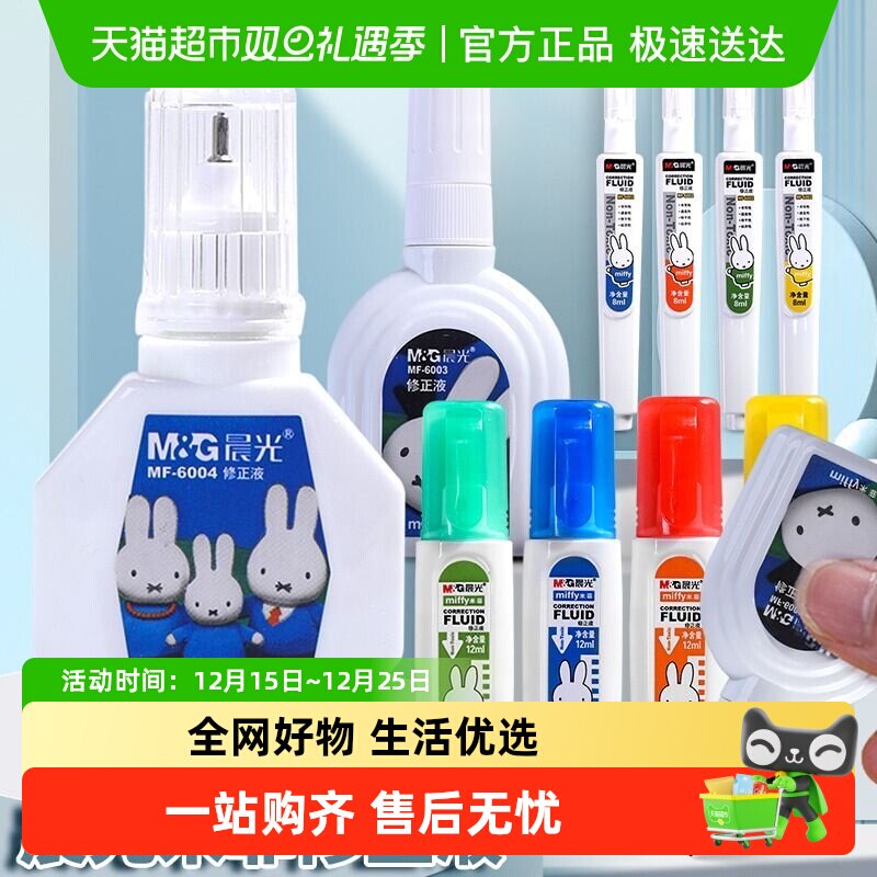 晨光涂改液修正液学生用无毒快速干大容量涂刷两用错字改正液