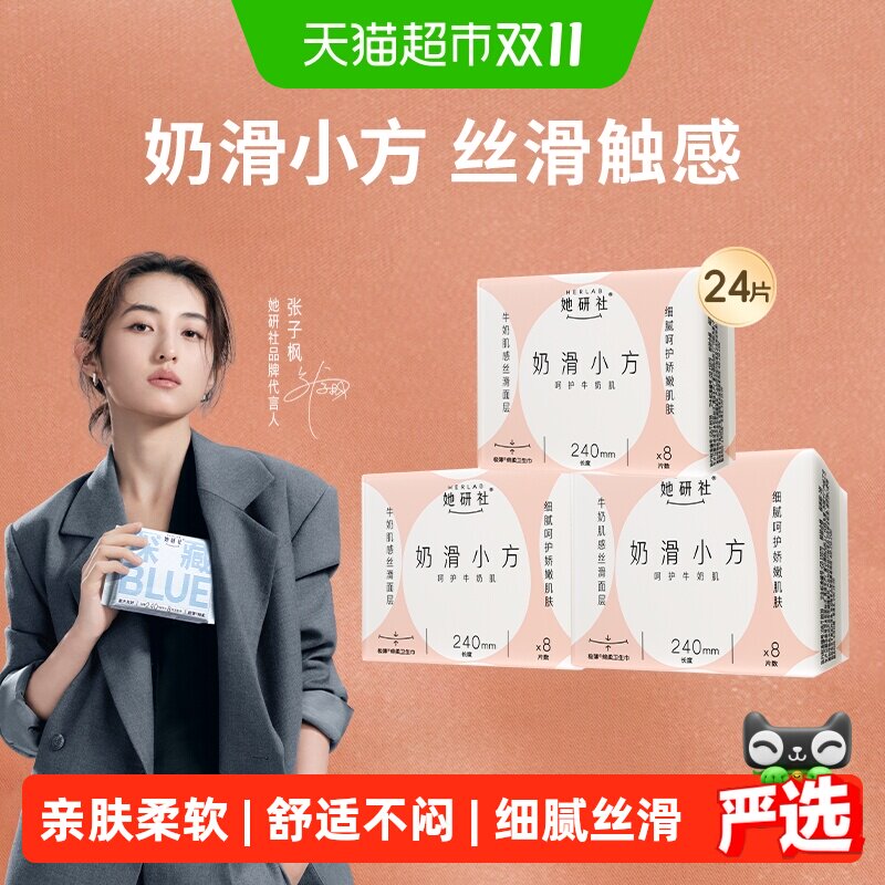 【下拉详情享优惠】她研社卫生巾奶滑小方丝滑亲肤日用240*3包