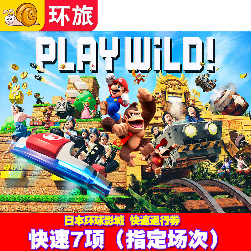 [日本环球影城-快速7项（指定场次）]大阪USJ电子票Expre
