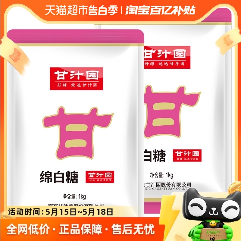 甘汁园绵白糖1kg*2袋食糖烘培面包棉糖粉细砂糖调味品冲饮调味品