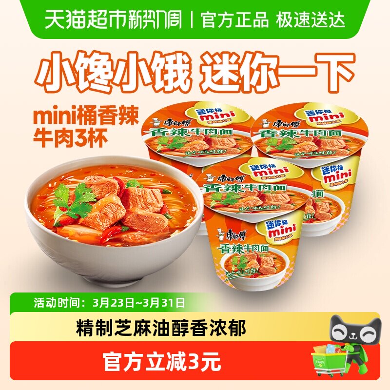 康师傅方便面迷你桶香辣牛肉面杯装泡面速食食品