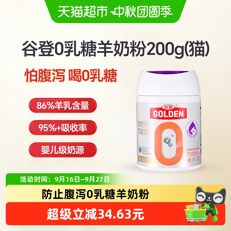谷登0乳糖猫用羊奶粉200g 64.2元 - 86线报
