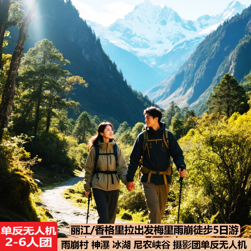 梅里雪山雨崩村神瀑冰湖徒步5天4晚6人单反摄影团丽江五日跟旅游