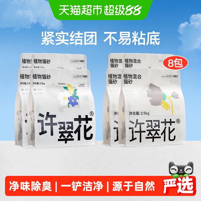 许翠花纯植物猫砂2.5kg*4 136元，许翠花豆腐混合猫砂2.5kg*4 136元 - 86线报