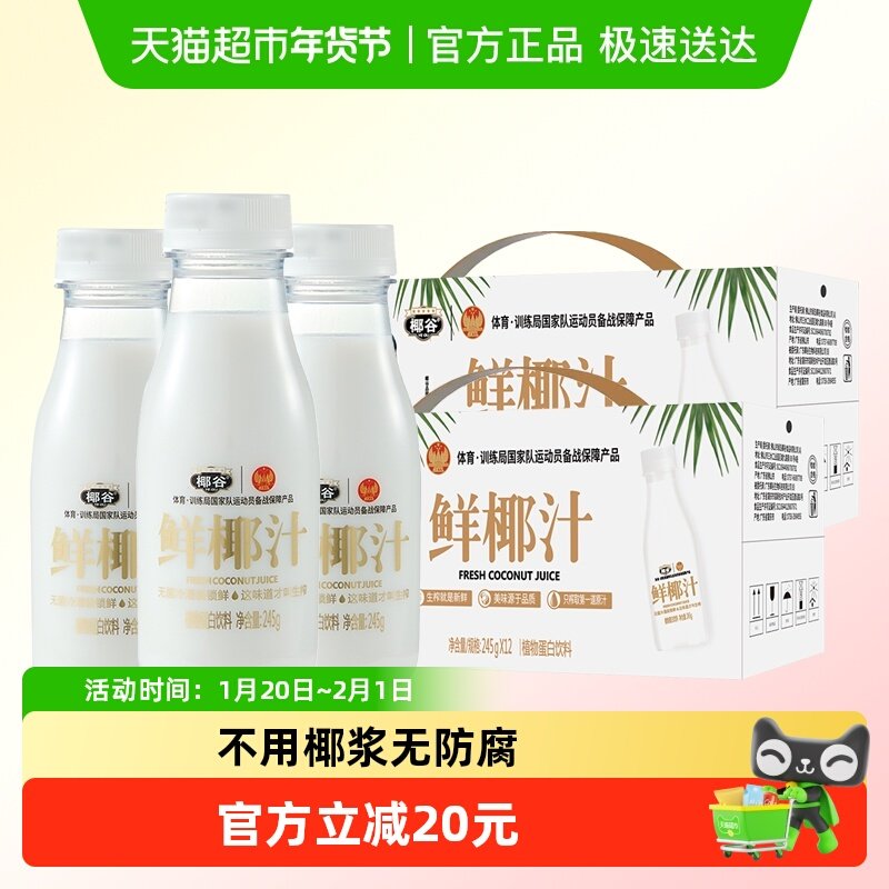 椰谷鲜椰汁245g*12瓶*2箱0防腐0香精含糖椰子汁植物蛋白饮品,咖啡/麦片/冲饮,植物蛋白饮料/植物奶/植物酸奶,淘宝优惠券,粉丝福利购,淘宝优惠卷