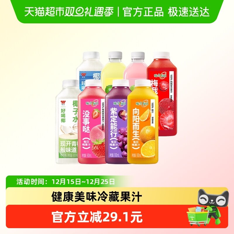 味全纯果蔬汁橙汁葡萄汁椰汁果汁冷藏饮品低温果汁饮料