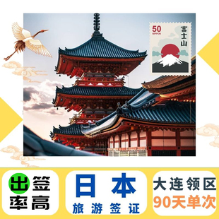 日本·单次旅游签证·大连送签·电子签简化拒签全退 个人日本签证单次 赴日签证 大连日签学生 日本签证大连