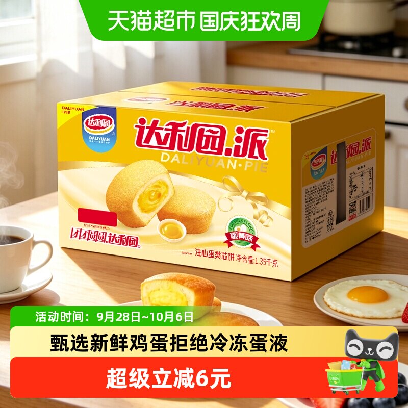达利园糕点注心蛋黄派1.35kg休闲早餐蛋糕零食整箱独立包装点心