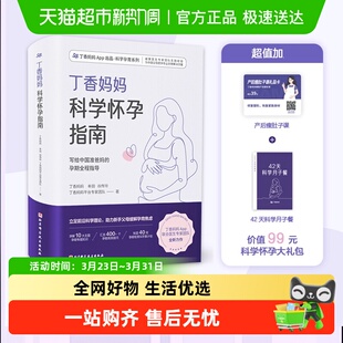 丁香妈妈科学怀孕指南 孕期全程指导准孕妇怀孕书籍 写给中国准爸