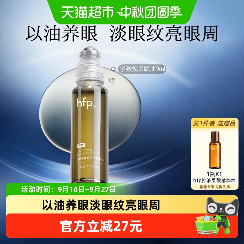 HomeFacialPro眼部精华油紧致9ml图片