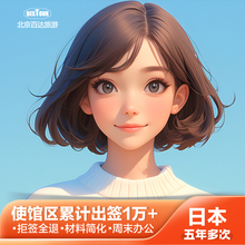 日本·五年多次旅游签证·北京送签·百达日本签证个人旅游五年多次往返拒签退简化免机酒在职可加急上海可