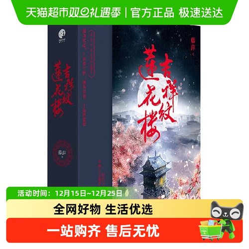 吉祥纹莲花楼藤萍著