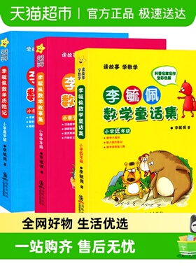 李毓佩数学童话集套装 全三册低中高年级1-6年级数学课外学习