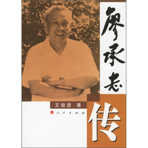 【正版书籍】廖承志传王俊彦人民出版社