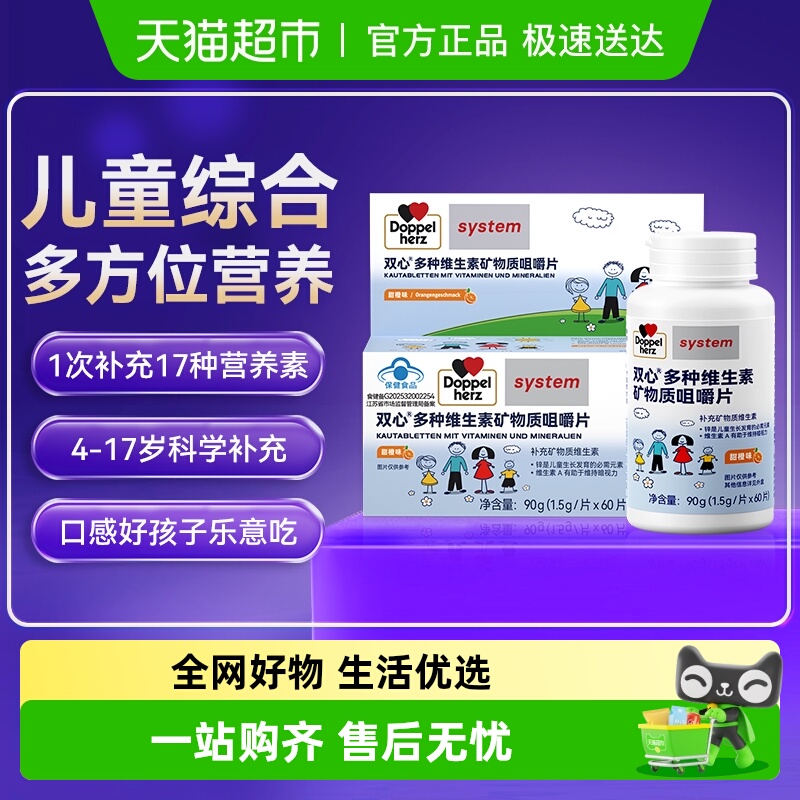 DoppelHerz/双心儿童维生素