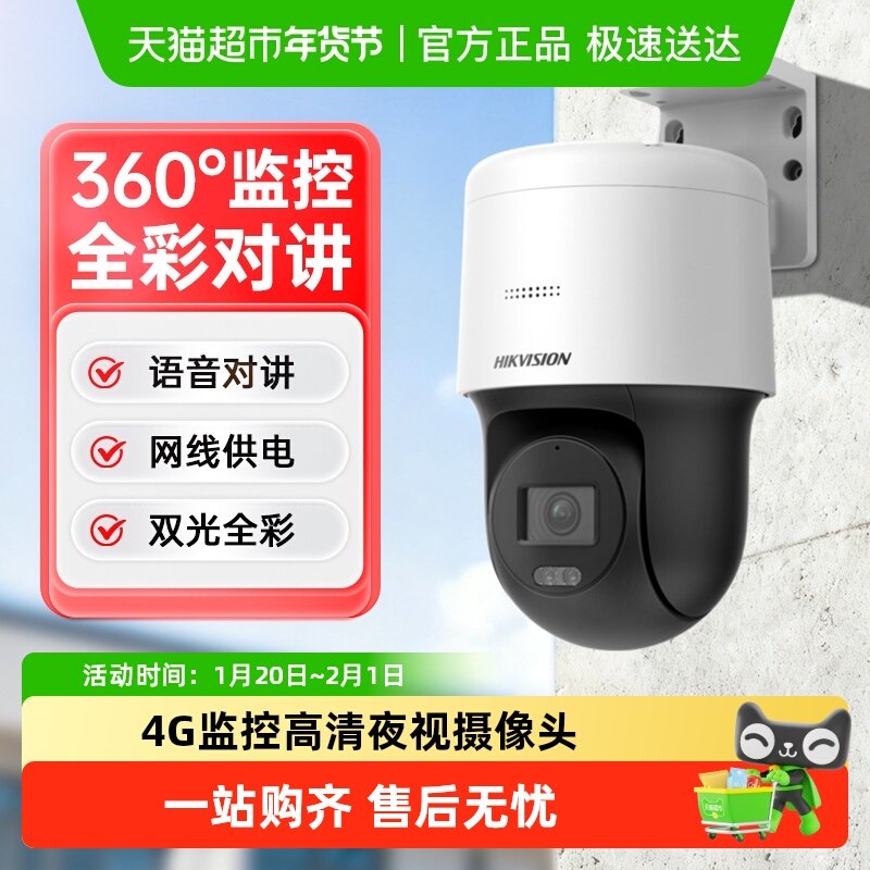 海康威视4G监控器网络摄像机手机远程室内外家用摄像头高清夜视,电子/电工,球型摄像机,淘宝优惠券,粉丝福利购,淘宝优惠卷