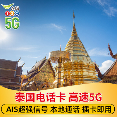 泰国电话卡AIS卡7/10天可选无限5G/4G流量旅游手机上网SIM卡